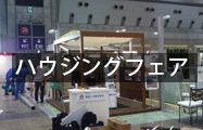 ハウジングフェアレンタル用品