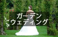 ガーデンウェディングレンタル用品