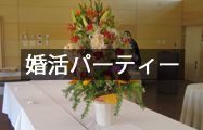 婚活パーティー