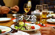 オフ会