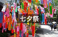 七夕祭り