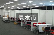 見本市
