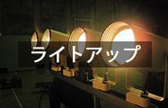 ライトアップ