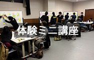 体験ミニ講座