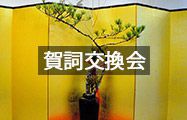 賀詞交換会