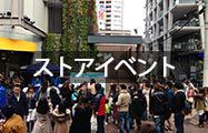 ストアイベント