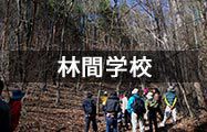 林間学校