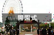 開園式