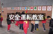 安全運転教室