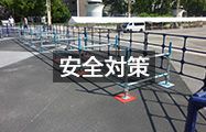 安全対策