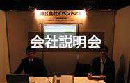 会社説明会