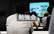勉強会