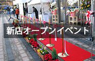 新店オープンイベント