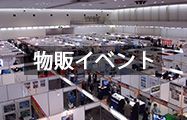 物販イベント