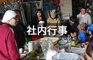社内行事