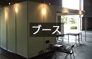 ブース