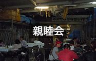親睦会