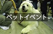 ペットイベント