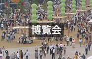博覧会
