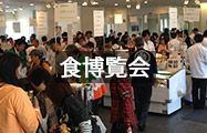 食博覧会
