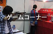 ゲームコーナー