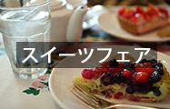 スイーツフェア