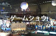 ゲームショウ