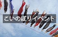 こいのぼりイベント