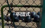 卒団式