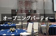 オープニングパーティー