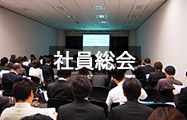社員総会