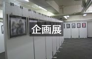 企画展