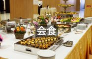 会食