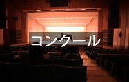 コンクール