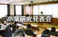 卒業研究発表会
