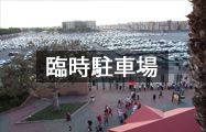 臨時駐車場