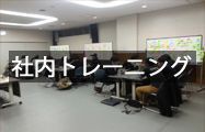 社内トレーニング