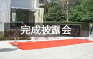 完成披露会