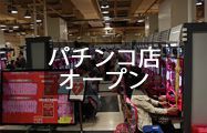 パチンコ店オープン