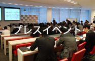 プレスイベント