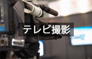 テレビ撮影