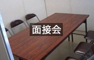 面接会
