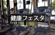 健康フェスタ