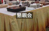 懇親会