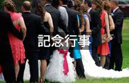 記念行事
