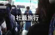 社員旅行