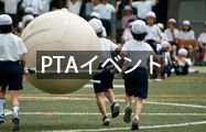 PTAイベント