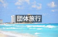 団体旅行
