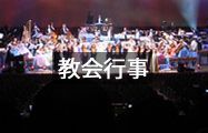 教会行事