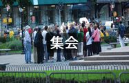 集会